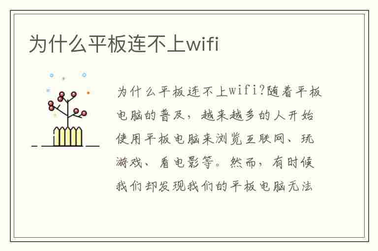 为什么平板连不上wifi(为什么平板连不上wifi手机可以连上)